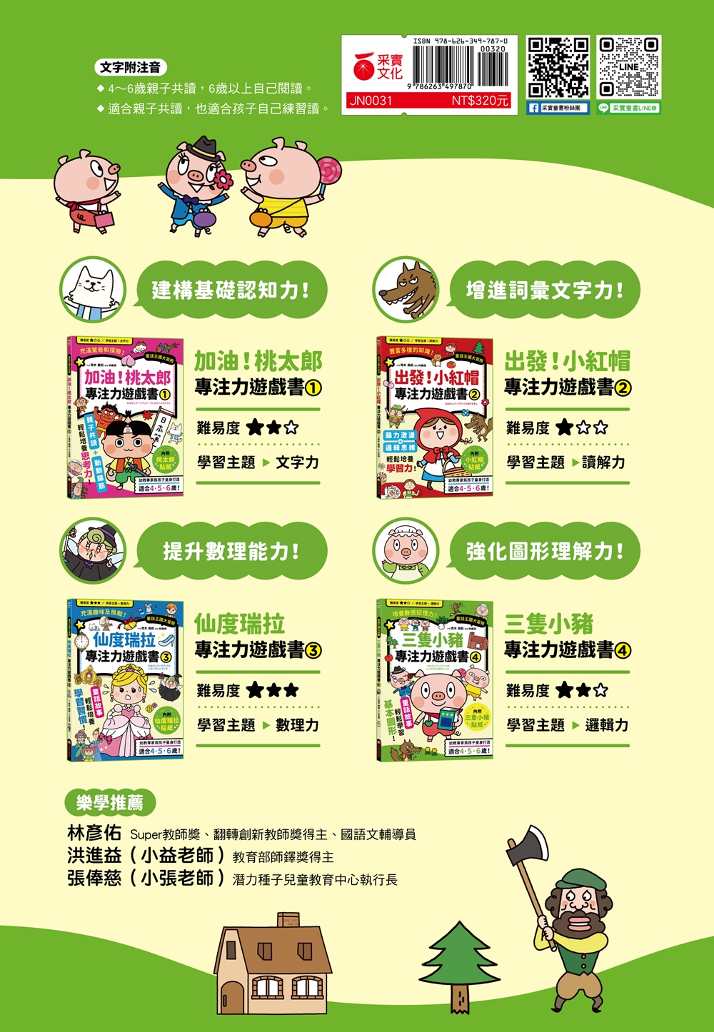 三隻小豬專注力遊戲書（4）【隨書附贈三隻小豬闖關貼紙】